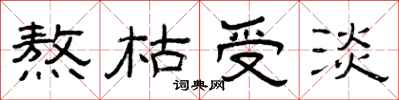 曾庆福熬枯受淡隶书怎么写