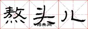 曾庆福熬头儿隶书怎么写