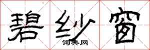 曾庆福碧纱窗隶书怎么写