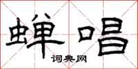 曾庆福蝉唱隶书怎么写