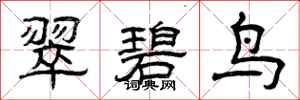 曾庆福翠碧鸟隶书怎么写