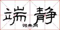 曾庆福端静隶书怎么写