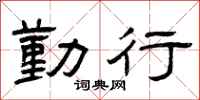 曾庆福勤行隶书怎么写