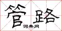 曾庆福管路隶书怎么写