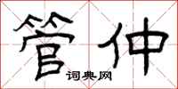 曾庆福管仲隶书怎么写