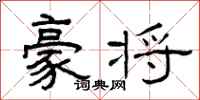 曾庆福豪将隶书怎么写