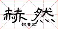 曾庆福赫然隶书怎么写