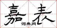 曾庆福嘉表隶书怎么写