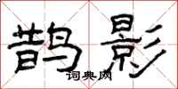 曾庆福鹊影隶书怎么写