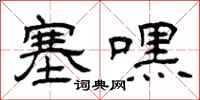 曾庆福塞嘿隶书怎么写