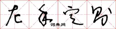 王冬龄左手定则草书怎么写