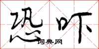 曾庆福恐吓行书怎么写