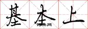 曾庆福基本上行书怎么写