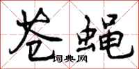 曾庆福苍蝇行书怎么写