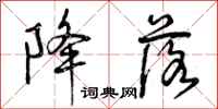 曾庆福降落行书怎么写