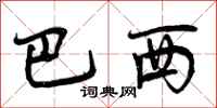曾庆福巴西行书怎么写