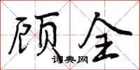 曾庆福顾全行书怎么写