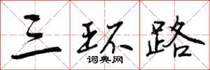曾庆福三环路行书怎么写