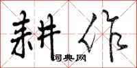 曾庆福耕作行书怎么写