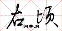 曾庆福右顷行书怎么写
