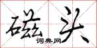 曾庆福磁头行书怎么写