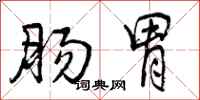 曾庆福肠胃行书怎么写