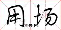 曾庆福用场行书怎么写
