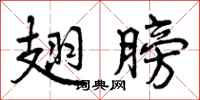 曾庆福翅膀行书怎么写