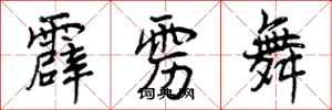 曾庆福霹雳舞行书怎么写