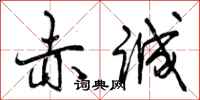 曾庆福赤诚行书怎么写