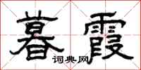 曾庆福暮霞隶书怎么写