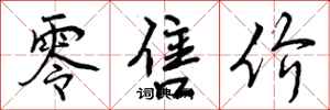 曾庆福零售价行书怎么写