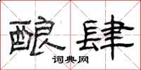 曾庆福酿肆隶书怎么写