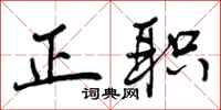 曾庆福正职行书怎么写