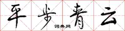 曾庆福平步青云行书怎么写