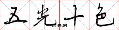 曾庆福五光十色行书怎么写