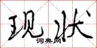 曾庆福现状行书怎么写