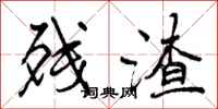 曾庆福残渣行书怎么写
