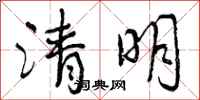 曾庆福清明行书怎么写