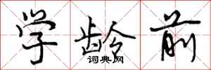 曾庆福学龄前行书怎么写