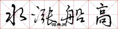 曾庆福水涨船高行书怎么写