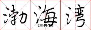 曾庆福渤海湾行书怎么写