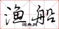 曾庆福渔船行书怎么写