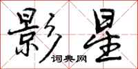 曾庆福影星行书怎么写