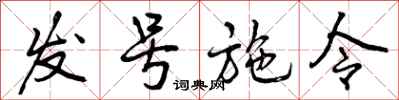曾庆福发号施令行书怎么写