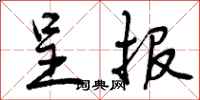 曾庆福呈报行书怎么写