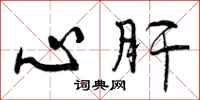 曾庆福心肝行书怎么写