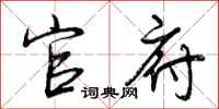 曾庆福官府行书怎么写