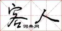 曾庆福客人行书怎么写