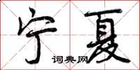 曾庆福宁夏行书怎么写